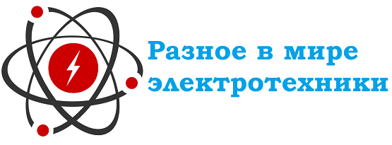 Разное в мире электротехники